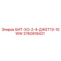 3760918421 БИТ-ХО-2-4-ДЖЕТ13-10WW Epiroc