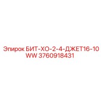 3760918431 БИТ-ХО-2-4-ДЖЕТ16-10WW Epiroc