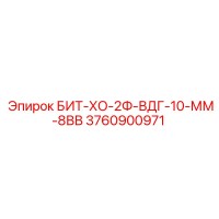 3760900971 БИТ-ХО-2Ф-ВДГ-10-ММ-8ВВ Epiroc