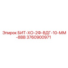 3760900971 БИТ-ХО-2Ф-ВДГ-10-ММ-8ВВ Epiroc