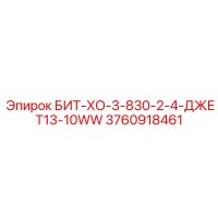 3760918461 БИТ-ХО-3-830-2-4-ДЖЕТ13-10WW Epiroc