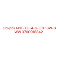 3760918842 БИТ-ХО-4-6-ECF13W-8WW Epiroc