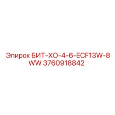 3760918842 БИТ-ХО-4-6-ECF13W-8WW Epiroc