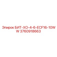 3760918663 БИТ-ХО-4-6-ECF16-10WW Epiroc