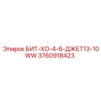 3760918423 БИТ-ХО-4-6-ДЖЕТ13-10WW Epiroc