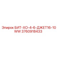 3760918433 БИТ-ХО-4-6-ДЖЕТ16-10WW Epiroc