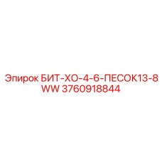 3760918844 БИТ-ХО-4-6-ПЕСОК13-8WW Epiroc