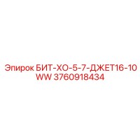 3760918434 БИТ-ХО-5-7-ДЖЕТ16-10WW Epiroc