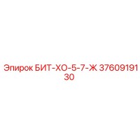 3760919130 БИТ-ХО-5-7-Ж Epiroc