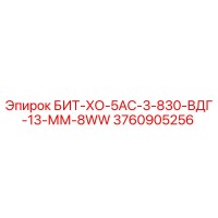 3760905256 БИТ-ХО-5АС-3-830-ВДГ-13-ММ-8WW Epiroc
