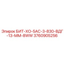 3760905256 БИТ-ХО-5АС-3-830-ВДГ-13-ММ-8WW Epiroc