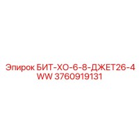 3760919131 БИТ-ХО-6-8-ДЖЕТ26-4WW Epiroc