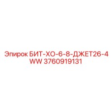 3760919131 БИТ-ХО-6-8-ДЖЕТ26-4WW Epiroc
