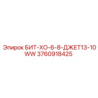 3760918425 БИТ-ХО-6-8-ДЖЕТ13-10WW Epiroc