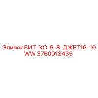 3760918435 БИТ-ХО-6-8-ДЖЕТ16-10WW Epiroc