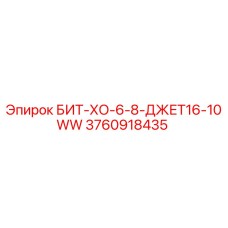 3760918435 БИТ-ХО-6-8-ДЖЕТ16-10WW Epiroc