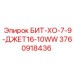 3760918436 БИТ-ХО-7-9-ДЖЕТ16-10WW Epiroc