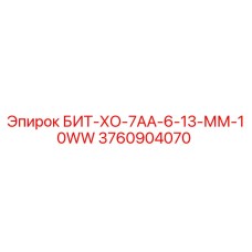3760904070 БИТ-ХО-7АА-6-13-ММ-10WW Epiroc
