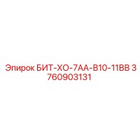 3760903131 БИТ-ХО-7АА-В10-11ВВ Epiroc