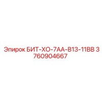 3760904667 БИТ-ХО-7АА-В13-11ВВ Epiroc