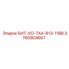 3760904667 БИТ-ХО-7АА-В13-11ВВ Epiroc