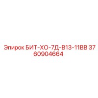 3760904664 БИТ-ХО-7Д-В13-11ВВ Epiroc