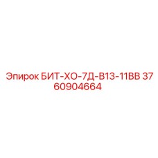 3760904664 БИТ-ХО-7Д-В13-11ВВ Epiroc
