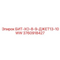 3760918427 БИТ-ХО-8-9-ДЖЕТ13-10WW Epiroc