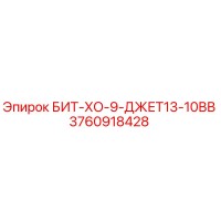 3760918428 БИТ-ХО-9-ДЖЕТ13-10ВВ Epiroc
