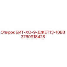 3760918428 БИТ-ХО-9-ДЖЕТ13-10ВВ Epiroc