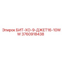 3760918438 БИТ-ХО-9-ДЖЕТ16-10WW Epiroc