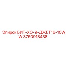 3760918438 БИТ-ХО-9-ДЖЕТ16-10WW Epiroc
