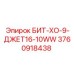 3760918438 БИТ-ХО-9-ДЖЕТ16-10WW Epiroc