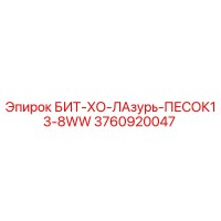 3760920047 БИТ-ХО-ЛАзурь-ПЕСОК13-8WW Epiroc