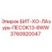 3760920047 БИТ-ХО-ЛАзурь-ПЕСОК13-8WW Epiroc