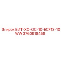 3760918459 БИТ-ХО-ОС-10-ECF13-10WW Epiroc