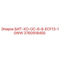 3760918455 БИТ-ХО-ОС-6-8-ECF13-10WW Epiroc