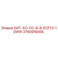 3760918455 БИТ-ХО-ОС-6-8-ECF13-10WW Epiroc