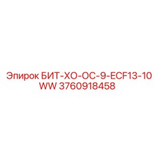 3760918458 БИТ-ХО-ОС-9-ECF13-10WW Epiroc