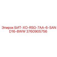 3760905756 БИТ-ХО-RSG-7AA-6-SAND16-8WW - Epiroc