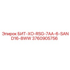 3760905756 БИТ-ХО-RSG-7AA-6-SAND16-8WW - Epiroc