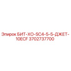 Оригинальный бит Epiroc БИТ-ХО-SC4-5-5-ДЖЕТ-10ECF арт.3702737700