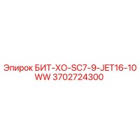 3702724300 БИТ-ХО-SC7-9-JET16-10WW Epiroc
