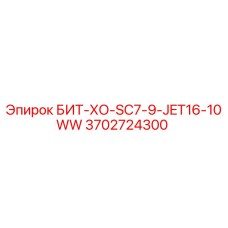 Оригинальная буровая коронка Epiroc 3702724300 БИТ-ХО-SC7-9-JET16-10WW