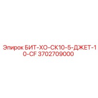 3702709000 БИТ-ХО-СК10-5-ДЖЕТ-10-CF Epiroc