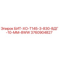 3760904827 БИТ-ХО-Т145-3-830-ВДГ-10-ММ-8WW Epiroc