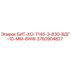 3760904827 БИТ-ХО-Т145-3-830-ВДГ-10-ММ-8WW Epiroc