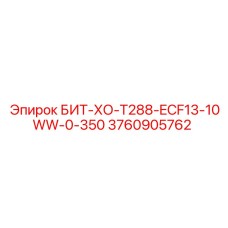 3760905762 БИТ-ХО-Т288-ECF13-10WW-0-350 Epiroc