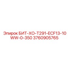 3760905765 БИТ-ХО-Т291-ECF13-10WW-0-350 Epiroc