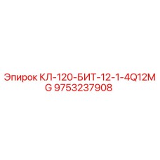 9753237908 КЛ-120-БИТ-12-1-4Q12MG Epiroc